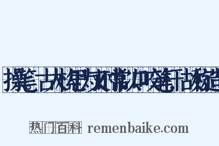 操笔。古人构思为文时常以口咬笔杆,故称造句是什么意思的图片